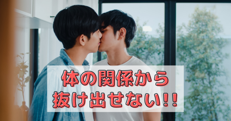 なぜ、結婚相談所なのか？②～抜け出せなくなる関係～