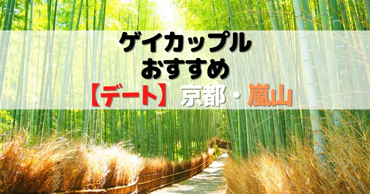 デート京都嵐山_ic