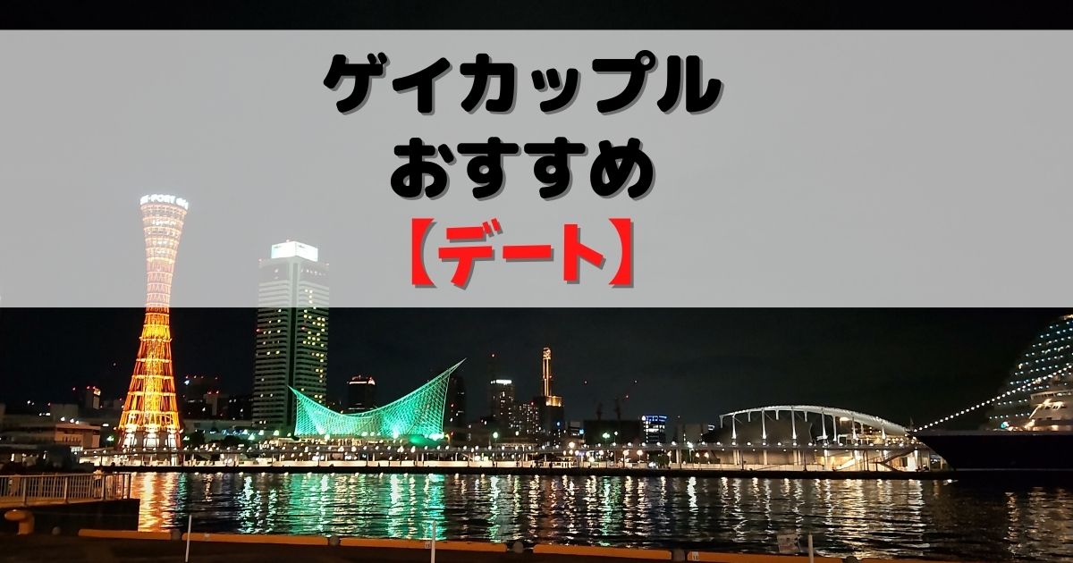 【デート】ゲイカップルおすすめ『神戸定番の夜景スポット・モザイク』