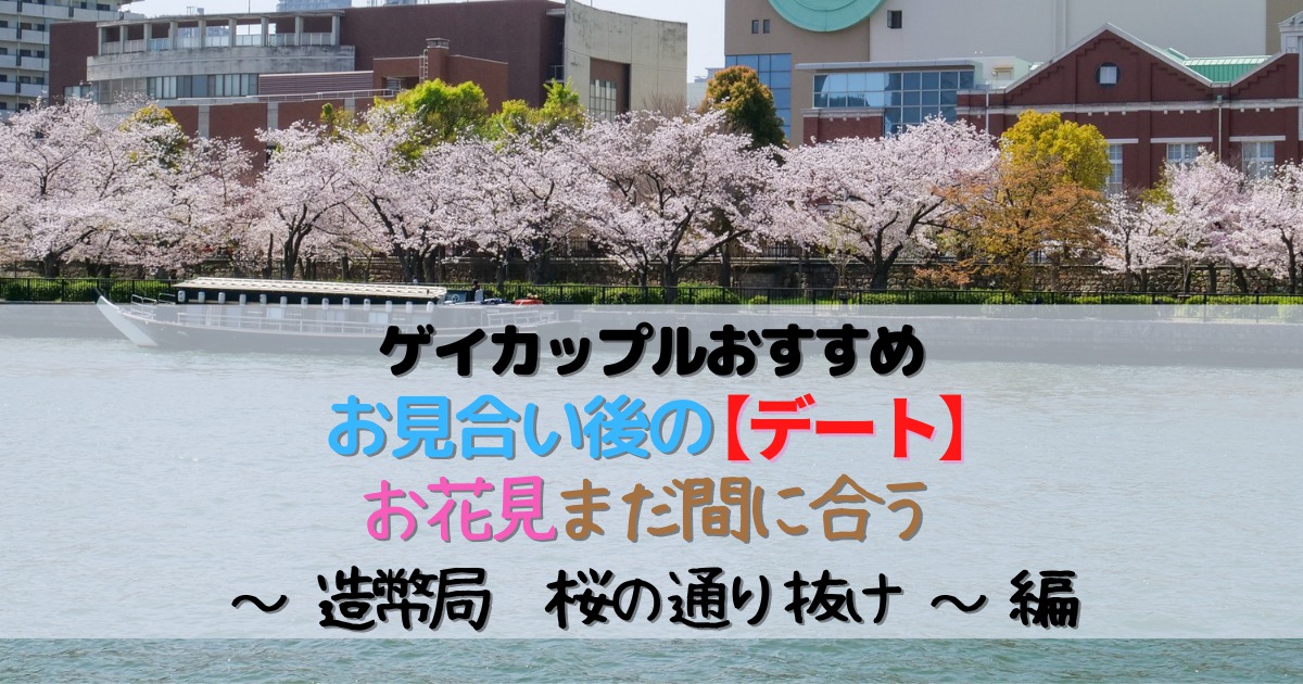 ～造幣局　桜の通り抜け～編