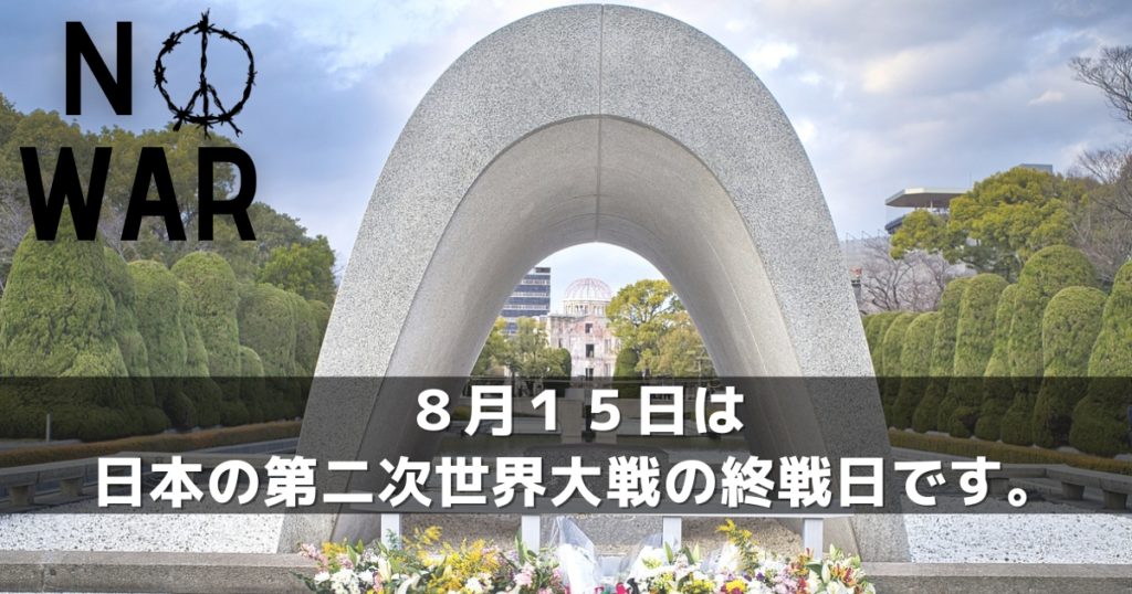 【終戦記念日】 ８月１５日は日本の第二次世界大戦の終戦日