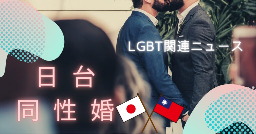 【LGBT関連ニュース】台北裁判所、日台の同性婚認める　日本人相手は初