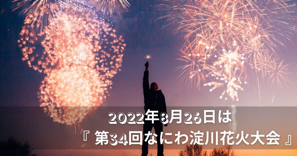 2022年8月26日は『第34回なにわ淀川花火大会』
